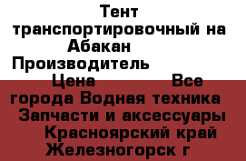 Тент транспортировочный на Абакан-380 › Производитель ­ JET Trophy › Цена ­ 15 000 - Все города Водная техника » Запчасти и аксессуары   . Красноярский край,Железногорск г.